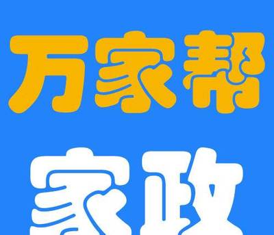 大連萬家?guī)图艺?wù)